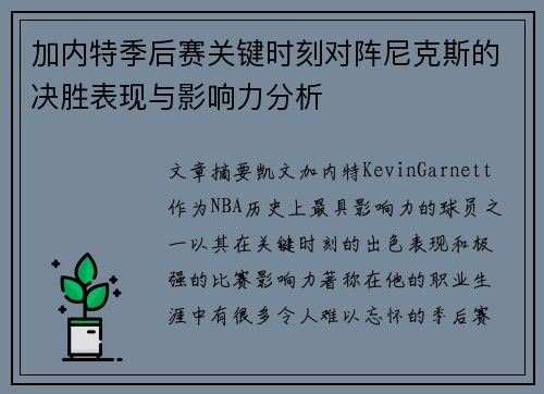 加内特季后赛关键时刻对阵尼克斯的决胜表现与影响力分析