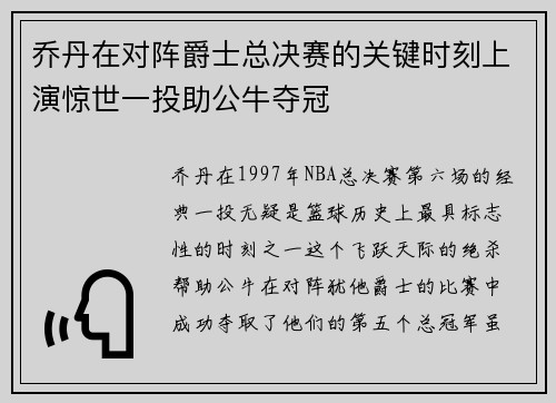 乔丹在对阵爵士总决赛的关键时刻上演惊世一投助公牛夺冠